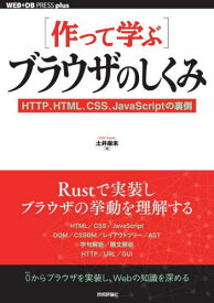〈作って学ぶ〉ブラウザのしくみ HTTP、HTML、CSS、JavaScriptの裏側[本/雑誌] (WEB+DB PRESS plusシリーズ) / 土井麻未/著