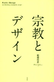 宗教とデザイン[本/雑誌] / 松田行正/著