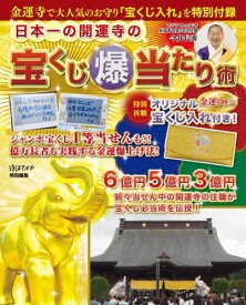 日本一の開運寺の宝くじ爆当たり術[本/雑誌] / 今井長秀