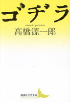 楽天市場】高橋源一郎 ゴヂラの通販 