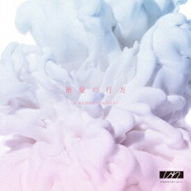 最愛の行方[CD] / u named (radica)