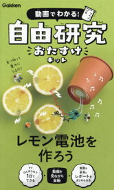 自由研究おたすけキット レモン電池を作ろう[本/雑誌] / Gakken