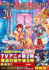 シャングリラ・フロンティア 〜クソゲーハンター、神ゲーに挑まんとす〜[本/雑誌] 20 【エキスパンションパス】 (講談社キャラクターズA) / 硬梨菜不二涼介