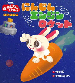 にんじんエンジンロケット NHKおかあさんといっしょうたブック[本/雑誌] / 村田匠/作 やまだみのり/絵