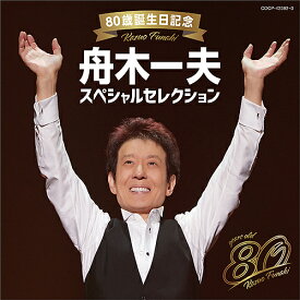 80歳誕生日記念 舟木一夫スペシャルセレクション[CD] / 舟木一夫