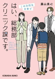 はい、総務部クリニック課です。 〔3〕[本/雑誌] (光文社文庫) / 藤山素心/著