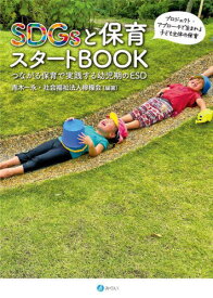 SDGsと保育スタートBOOK つながる保育で実践する幼児期のESD プロジェクト・アプローチで生まれる子ども主体の保育[本/雑誌] / 青木一永/編著 檸檬会/編著