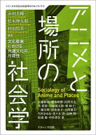 アニメと場所の社会学[本/雑誌] (文化の社会学のフロンティア) / 永田大輔/編著 松永伸太朗/編著 杉山怜…