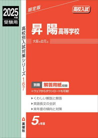 昇陽高等学校[本/雑誌] 2025年度受験用 (高校別入試対策シリーズ 167) / 英俊社