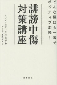 誹謗中傷対策講座 どんな悪口も一瞬でポジティブ変換![本/雑誌] / みながわ/著