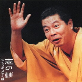 志の輔らくごのごらく[CD] 1 「はんどたおる」「死神」 / 立川志の輔