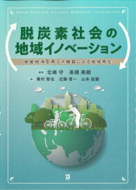 脱炭素社会の地域イノベーション[本/雑誌] / 北嶋守/編著 高橋美樹/編著 兼村智也/著 近藤信一/著 山本匡毅/著
