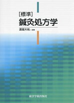 楽天市場】鍼灸 処方の通販