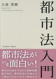 都市法入門[本/雑誌] / 久保茂樹/著