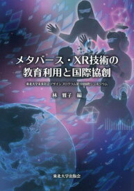 メタバース・XR技術の教育利用と国際協創[本/雑誌] / 林雅子/編