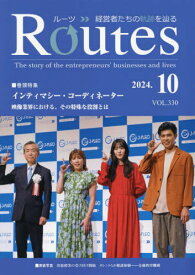 Routes 経営者たちの軌跡を辿る VOL.330(2024.10)[本/雑誌] / 国際通信社HD USPマネジメント