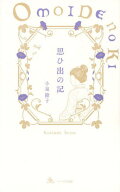 思い出の記[本/雑誌] / 小泉節子/著 小泉八雲記念館/監修