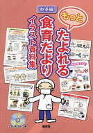 もっとたよれる食育だよりイラスト資料集 秋冬編[本/雑誌] / 月刊『食育フォーラム』編集部/編