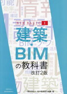 建築・BIMの教科書[本/雑誌] (BIM BASIC 1) / BIM教育普及機構/編