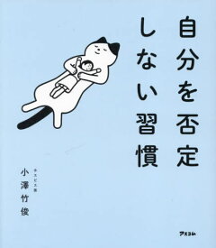 自分を否定しない習慣[本/雑誌] / 小澤竹俊/著
