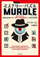 ミステリー・パズルMURDLE 謎に包まれた100の事件の真相を解明せよ! / 原タイトル:MURDLE.VOLUME1[本/雑…
