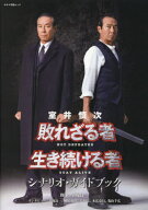 室井慎次敗れざる者/生き続ける者シナリオ[本/雑誌] (キネマ旬報ムック) / 君塚良一/脚本
