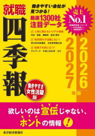 就職四季報〈働きやすさ・女性活躍版〉 2026-2027年版[本/雑誌] / 東洋経済新報社/編