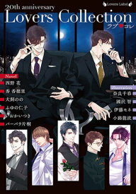 ラブ・コレ 20thアニバーサリー ラヴァーズコレクション[本/雑誌] (ラヴァーズ文庫) / 西野花/〔ほか〕著
