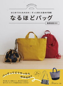なるほどバッグ はじめてさんも大丈夫!ずっと使える基本が満載 商用利用OK![本/雑誌] / 日本ヴォーグ社