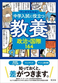 中学入試に役立つ教養政治・国際164[本/雑誌] (マンガでわかる!) / 旺文社