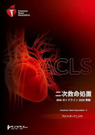 [新品] ACLSプロバイダーマニュアル[本/雑誌] 二次救命処置 (AHAガイドライン2020準拠) / American Heart…