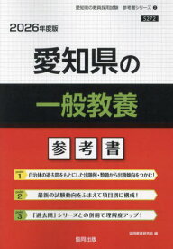 愛知県の一般教養 参考書[本/雑誌] 2026年度版 (教員採用試験「参考書」シリーズ) / 協同教育研究会