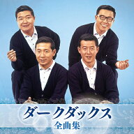 ダークダックス 全曲集[CD] / ダークダックス