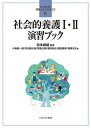 社会的養護1・2演習ブック[本/雑誌] (よくわかる!保育士エクササイズ) / 松本峰雄/監修 中島健一朗/〔ほか〕著