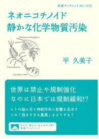 ネオニコチノイド静かな化学物質汚染[本/雑誌] (岩波ブックレット) / 平久美子/著