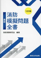 最新消防模擬問題全書[本/雑誌] [12訂版] / 消防実務研究会/編著