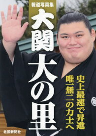 大関 大の里 報道写真集[本/雑誌] / 北國新聞社