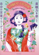 TAROT GUIDE 直観力を磨いて自分の言葉でリーディングする / 原タイトル:GUIDED TAROT[本/雑誌] / Stefan…