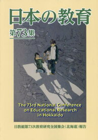 日本の教育 73[本/雑誌] / 日本教職員組合/編著
