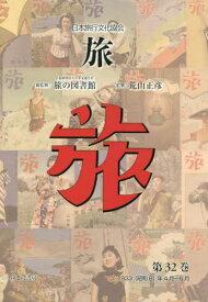 日本旅行文化協会 旅 32[本/雑誌] / 日本交通公社旅の図書館/総監修 荒山正彦/監修