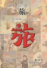 日本旅行文化協会 旅 34[本/雑誌] / 日本交通公社旅の図書館/総監修 荒山正彦/監修
