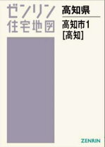 楽天市場】ゼンリン地図高知市香南市の通販 ゼンリン住宅地図高知県南国市
