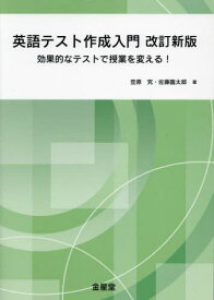 英語テスト作成入門[本/雑誌] / 笠原究佐藤臨太郎