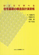 ひとりで学べる住宅基礎の構造設計演習帳[本/雑誌] / 大橋好光/〔ほか〕著