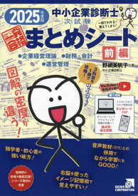 中小企業診断士1次試験 一発合格まとめシート[本/雑誌] 2025年版前編 (企業経営理論、財務・会計、運営管理) / 野網美帆子/著