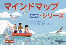マインドマップ・シリーズ 全3巻[本/雑誌] / トム・ジャクソンドラガン・コルディッ