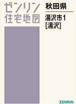 楽天市場】ゼンリン住宅地図 秋田市1の通販 