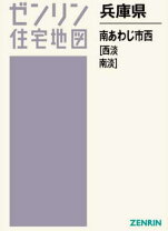 楽天市場】ゼンリン 住宅地図 淡路市の通販