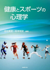 健康とスポーツの心理学[本/雑誌] / 田中美吏/編著 松本裕史/編著