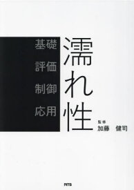濡れ性[本/雑誌] / 加藤健司/監修